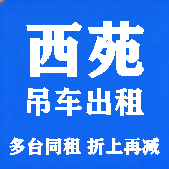 北京西苑吊车租赁图