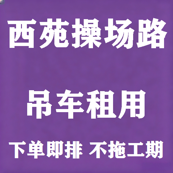 北京西苑操场路吊车租赁图