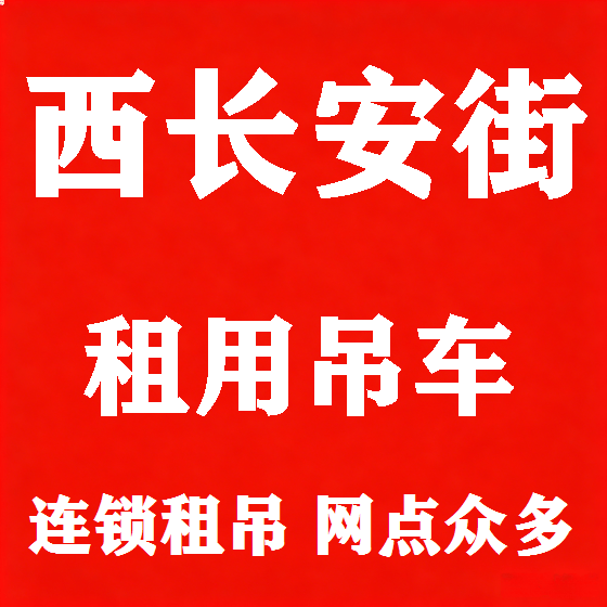 北京西长安街吊车租赁图
