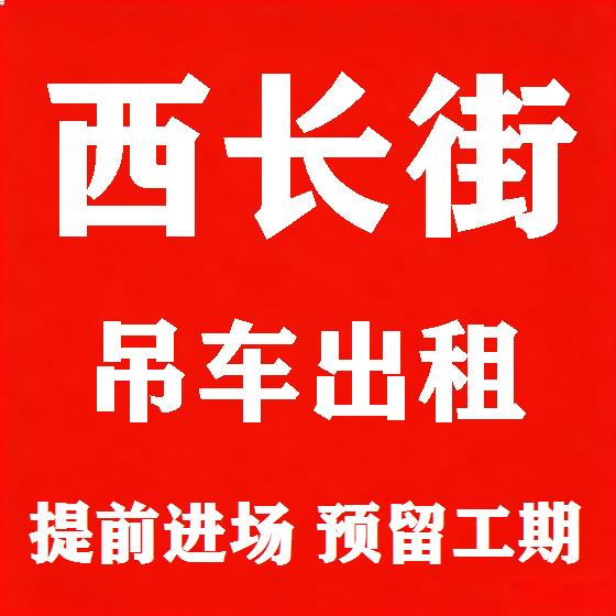 北京西长街吊车租赁图