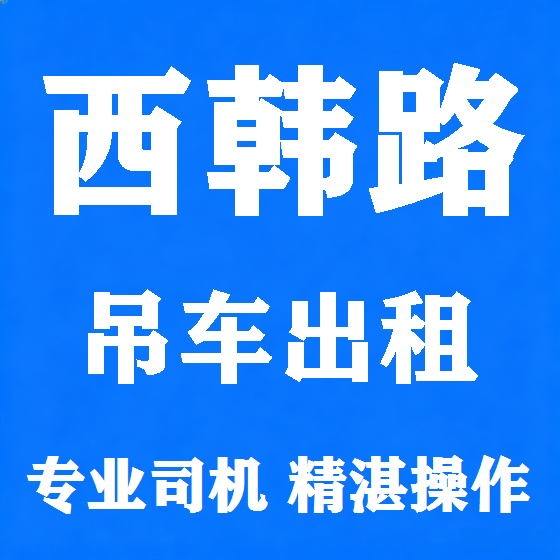 北京西韩路吊车租赁图