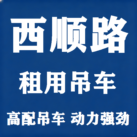 北京西顺路吊车租赁图