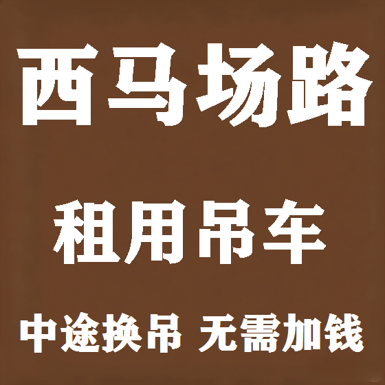 北京西马场路吊车租赁图