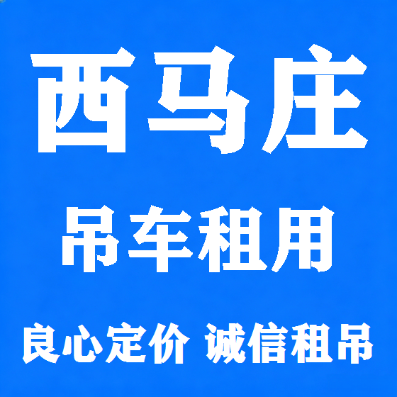 北京西马庄吊车租赁图