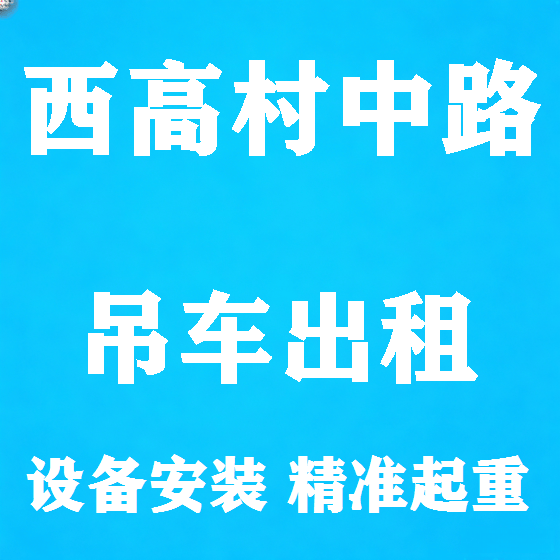 北京西高村中路吊车租赁图