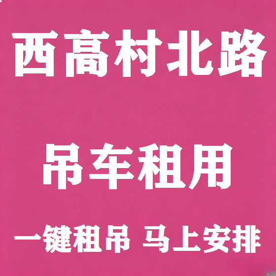 北京西高村北路吊车租赁图