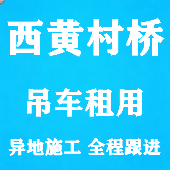 北京西黄村桥吊车租赁图