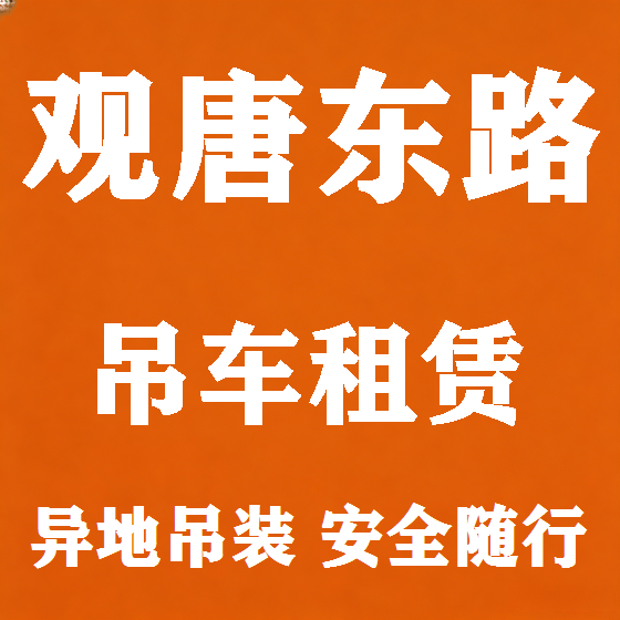 北京观唐东路吊车租赁图