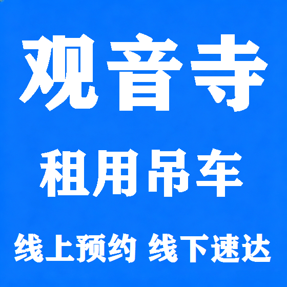 北京观音寺吊车租赁图