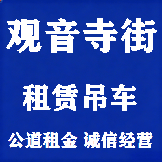 北京观音寺街吊车租赁图