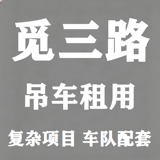 北京觅三路吊车租赁图