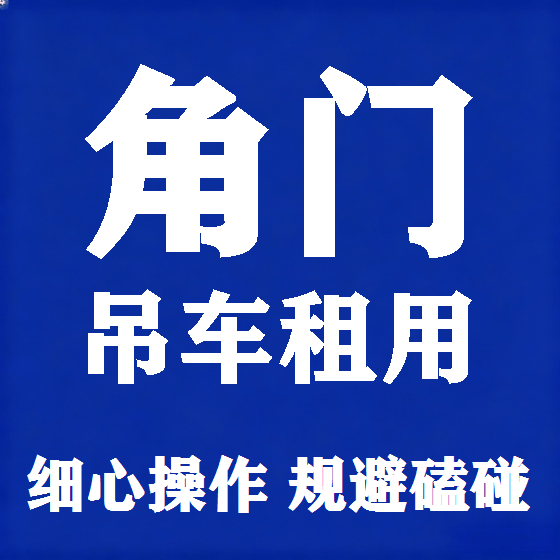 北京角门吊车租赁图