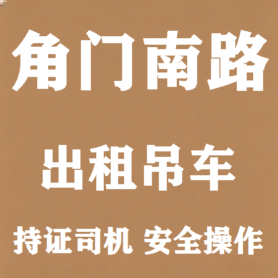 北京角门南路吊车租赁图