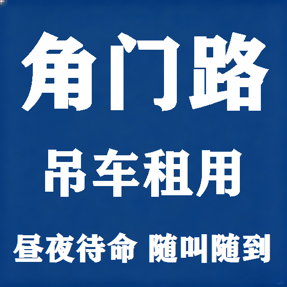 北京角门路吊车租赁图