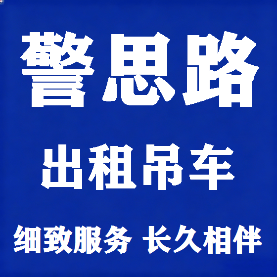 北京警思路吊车租赁图
