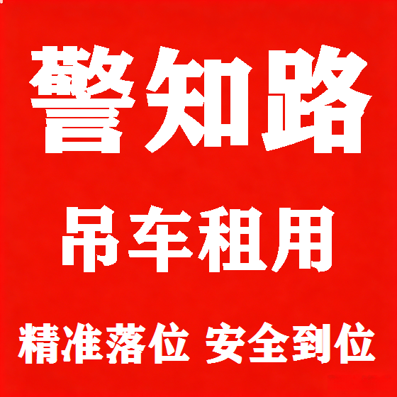 北京警知路吊车租赁图
