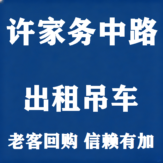 北京许家务中路吊车租赁图