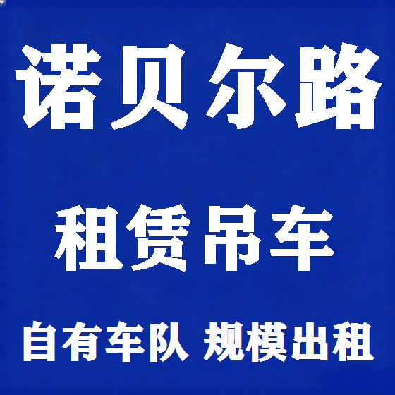 北京诺贝尔路吊车租赁图