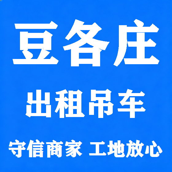 北京豆各庄吊车租赁图