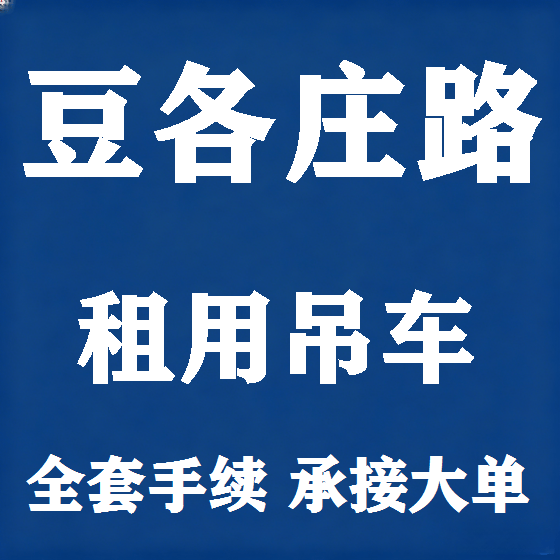 北京豆各庄路吊车租赁图