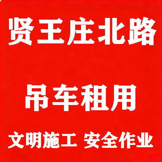 北京贤王庄北路吊车租赁图