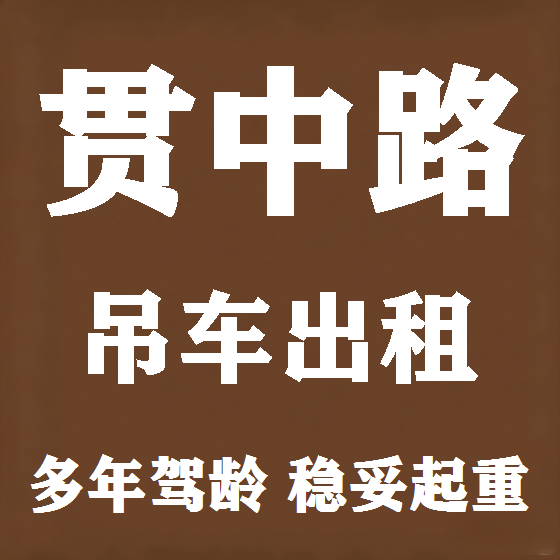北京贯中路吊车租赁图
