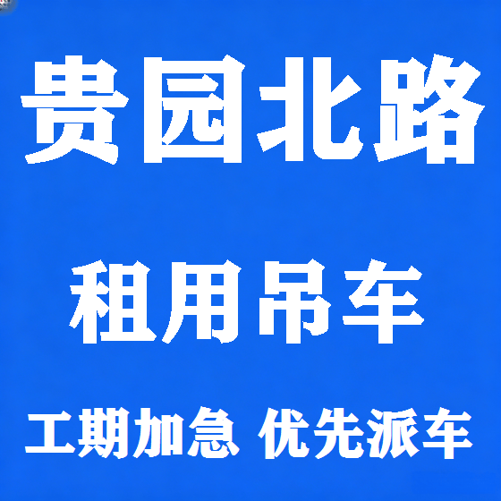 北京贵园北路吊车租赁图