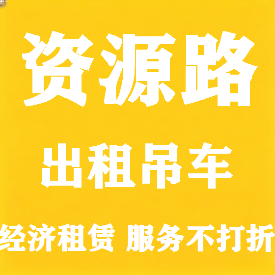 北京资源路吊车租赁图