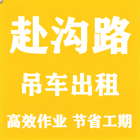 北京赴沟路吊车租赁图