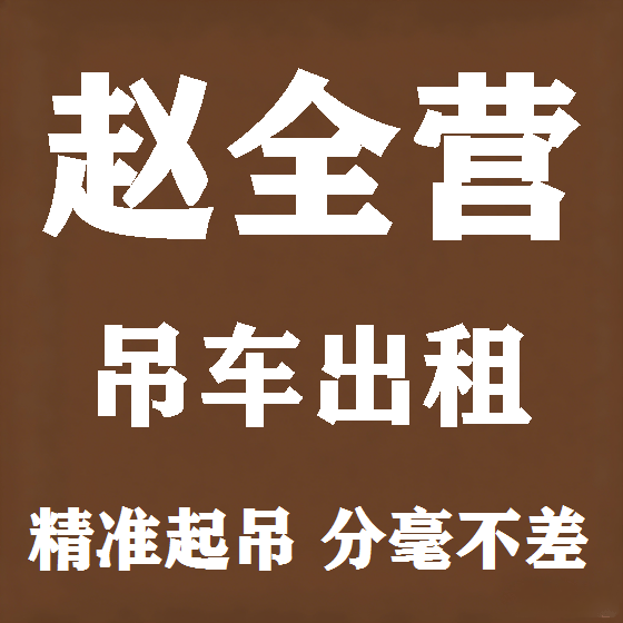 北京赵全营吊车租赁图