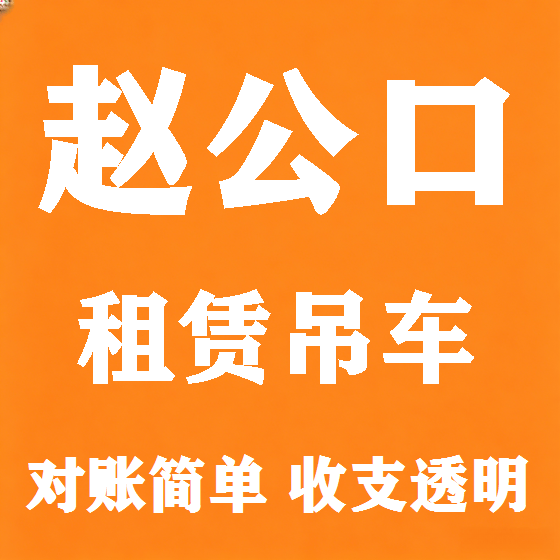 北京赵公口吊车租赁图