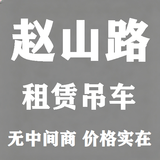 北京赵山路吊车租赁图