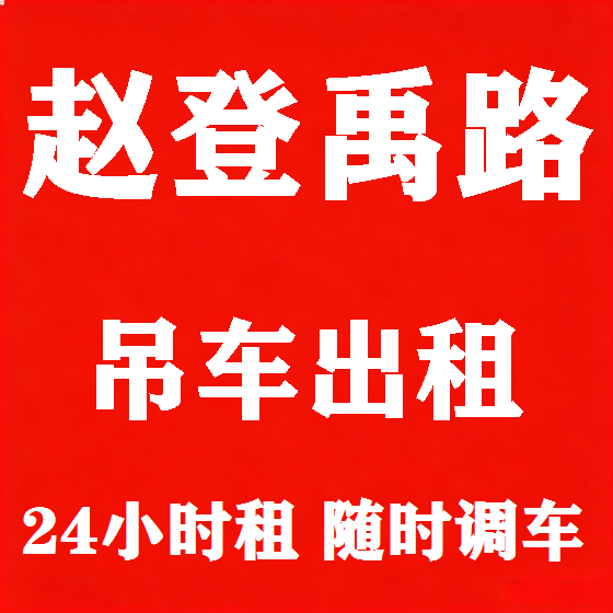 北京赵登禹路吊车租赁图