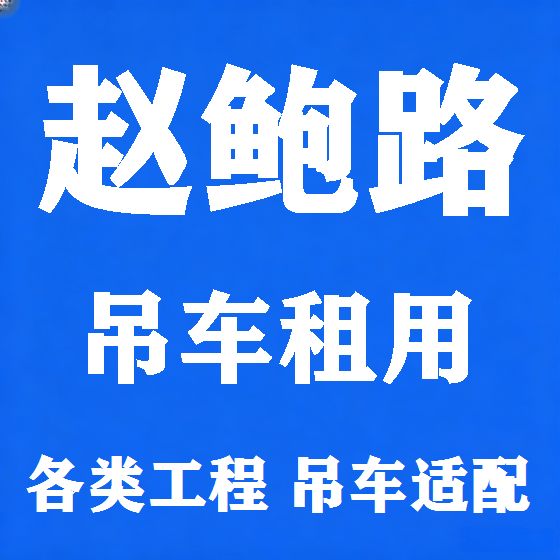 北京赵鲍路吊车租赁图