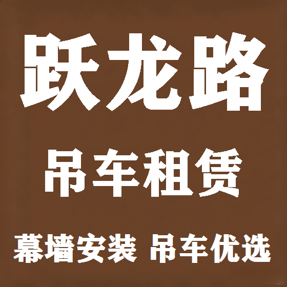 北京跃龙路吊车租赁图
