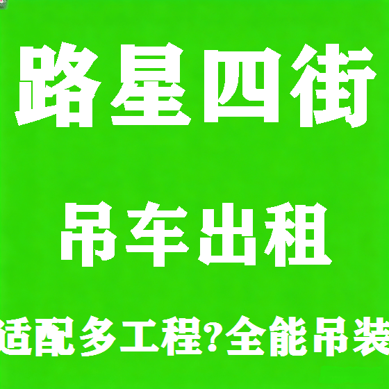 北京路星四街吊车租赁图