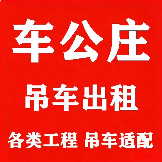 北京车公庄吊车租赁图