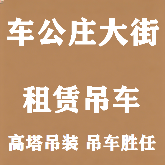 北京车公庄大街吊车租赁图