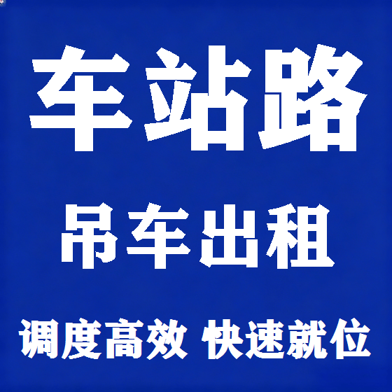 北京车站路吊车租赁图