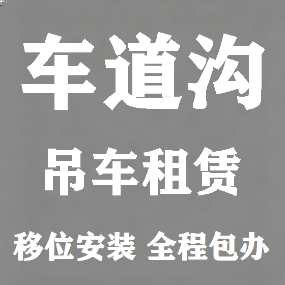 北京车道沟吊车租赁图