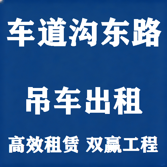 北京车道沟东路吊车租赁图