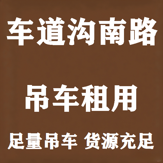 北京车道沟南路吊车租赁图