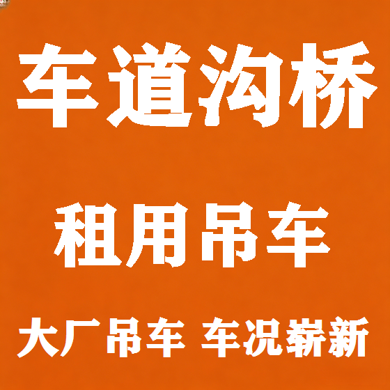 北京车道沟桥吊车租赁图