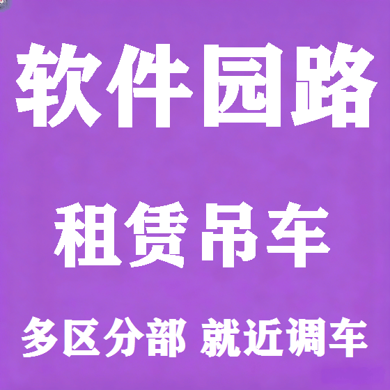 北京软件园路吊车租赁图