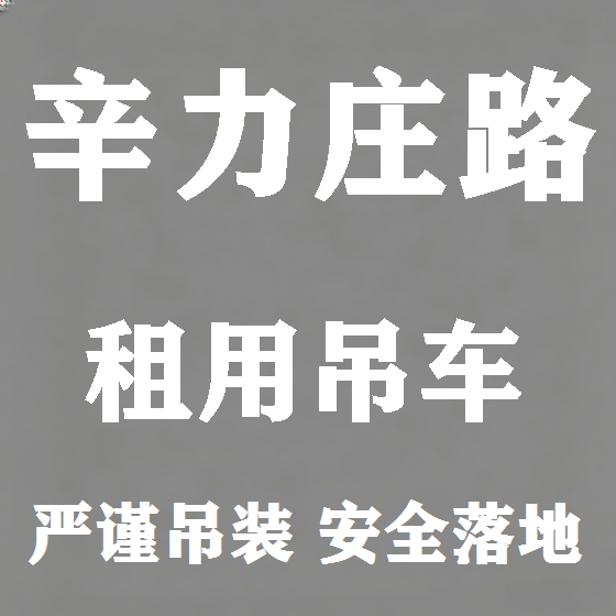 北京辛力庄路吊车租赁图