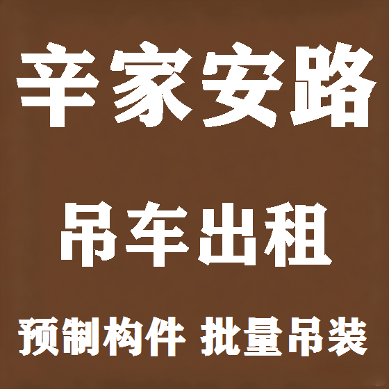 北京辛家安路吊车租赁图