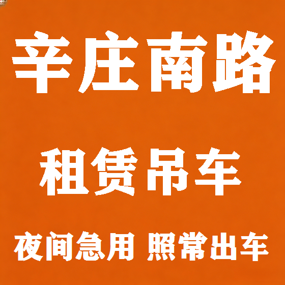 北京辛庄南路吊车租赁图