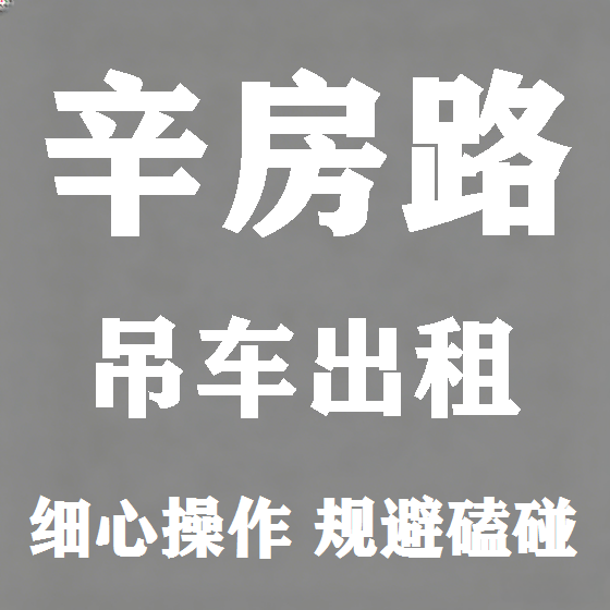北京辛房路吊车租赁图