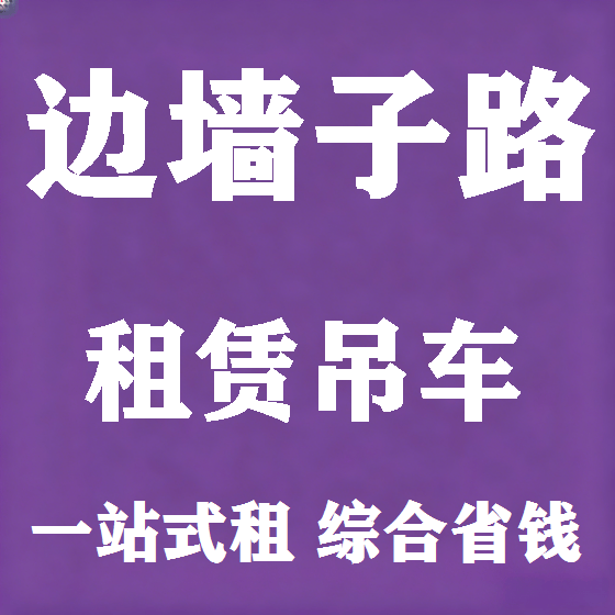 北京边墙子路吊车租赁图