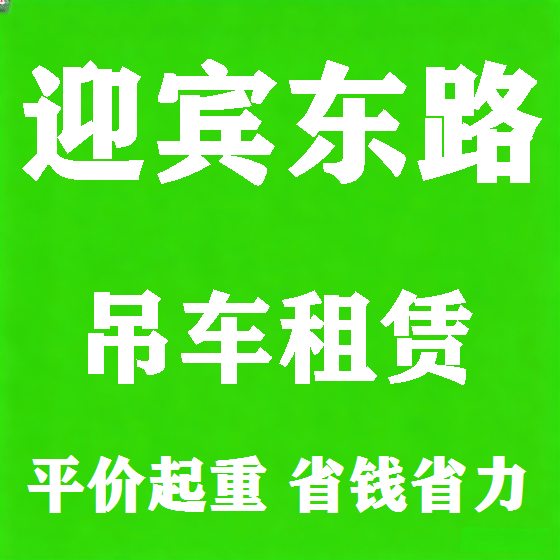 北京迎宾东路吊车租赁图